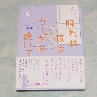 カドカワショテン(角川書店)の眠れぬ夜はケーキを焼いて(その他)