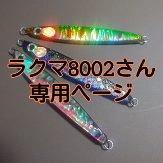 ラクマ8002さん専用ページ　メタリアjig(ルアー用品)