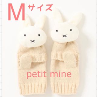 プティマイン(petit main)のミッフィー2WAYミトン　手袋　M  petit mine  プティマイン(手袋)