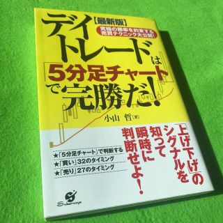 デイトレ－ドは「５分足チャ－ト」で完勝だ！ 究極の勝率を約束する売買テクニック大(ビジネス/経済)