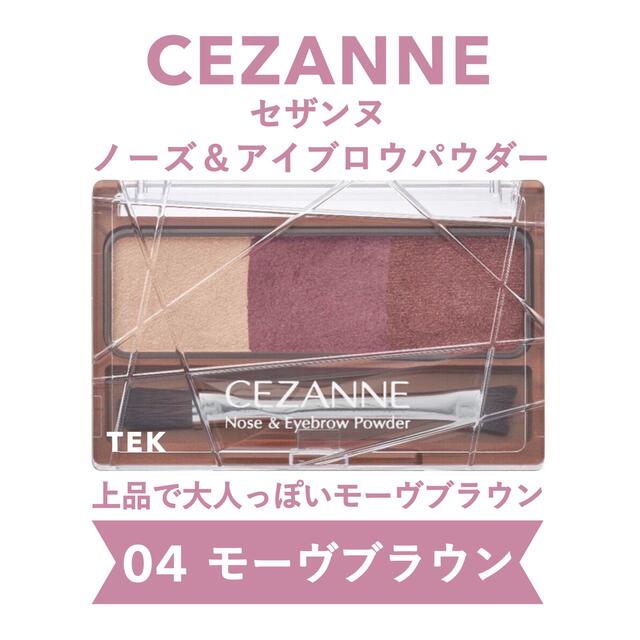 CEZANNE（セザンヌ化粧品）(セザンヌケショウヒン)の新発売 新品未開封 セザンヌ ノーズ＆アイブロウパウダー 04 モーヴブラウン コスメ/美容のベースメイク/化粧品(パウダーアイブロウ)の商品写真