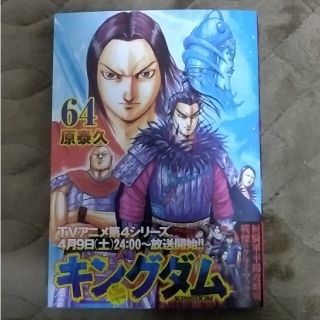 シュウエイシャ(集英社)のキングダム ６４(青年漫画)