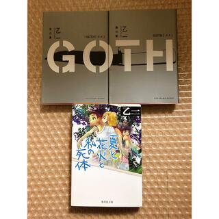 【3冊】GOTH夜の章\僕の章　夏と花火と私の死体(文学/小説)