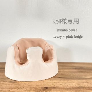 バンボ(Bumbo)のkeii様専用 バンボカバー (その他)