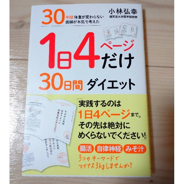 １日４ページだけ３０日間ダイエット ３０年間体重が変わらない医師が本気で考えた エンタメ/ホビーの本(ファッション/美容)の商品写真