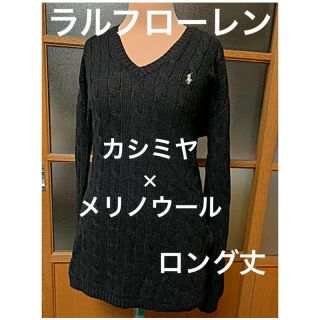 ラルフローレン(Ralph Lauren)のラルフローレン ビックシルエット ロング丈 カシミヤ×メリノウール  S~M(ニット/セーター)