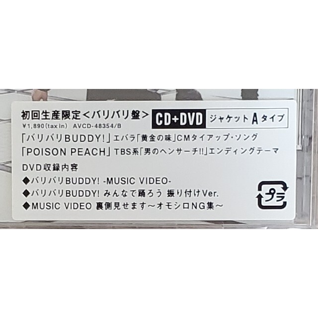 V6「バリバリBUDDY!」初回限定バリバリ盤 CD＋DVD ジャケットAタイプ