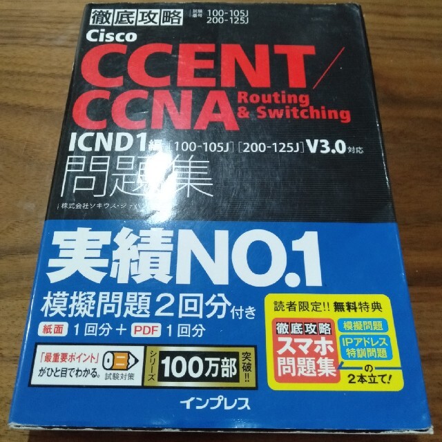 CCNA問題集 エンタメ/ホビーの本(コンピュータ/IT)の商品写真