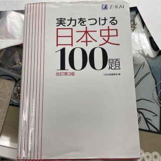 実力をつける日本史１００題 改訂第３版(語学/参考書)