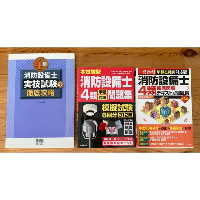 ◻︎◼︎消防設備士4類　3冊セット◼︎◻︎