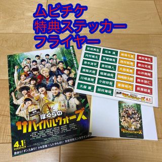 ジャニーズ(Johnny's)のぼくらのサバイバルウォーズ ムビチケ ステッカー 特典 フライヤー(邦画)