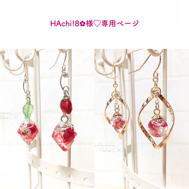 HAchi!8✿様♡専用ページ ハンドメイドのアクセサリー(ピアス)の商品写真