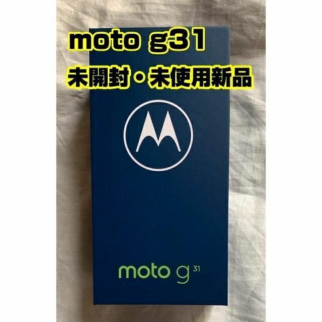 新品未開封 motorola モトローラ moto g31 ベイビーブルー