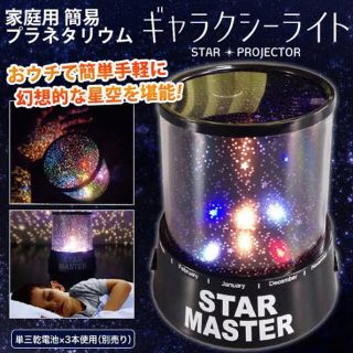 スターマスター　プラネタリウム(天井照明)