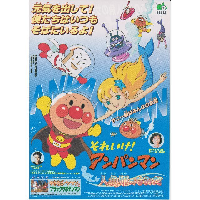 製作年度 2000年】☆ それいけ!アンパンマン 人魚姫のなみだ 製作年度 2000年】☆ それいけ!アンパンマン 人魚姫のなみだ