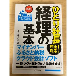 ひとり社長の経理の基本 新版(ビジネス/経済)