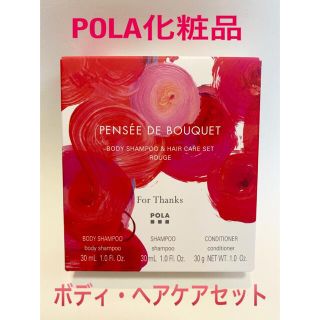 ポーラ(POLA)のPOLA ボディシャンプー　ヘアケアセット　パンセ　ド　ブーケ　ルージュの香り(バスグッズ)