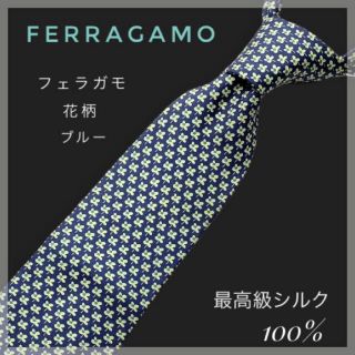 フェラガモ(Ferragamo)のFerragamo フェラガモ　最高級シルク100%【正規品】ネクタイ　花柄　青(ネクタイ)