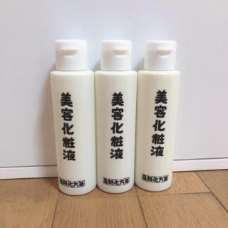 箸方化粧品　美容化粧液 3本(化粧水/ローション)