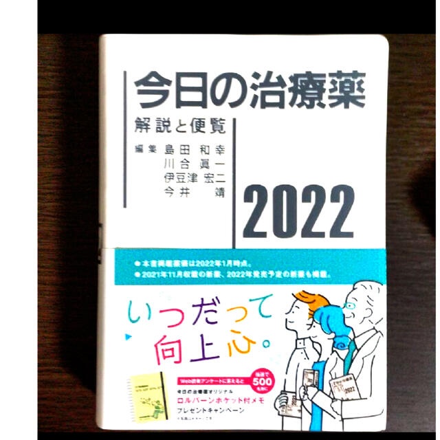 ☆みかん様専用☆今日の治療薬 解説と便覧 ２０２２　未使用 エンタメ/ホビーの本(健康/医学)の商品写真