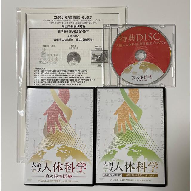 大沼四廊「大沼式人体科学・真の根治医療」DVD フルセットエンタメ/ホビー