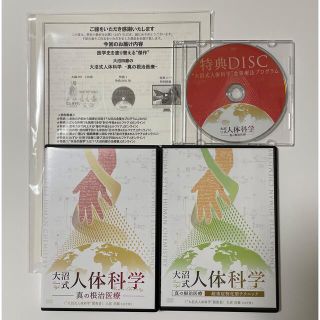 大沼式人体科学 真の根治医療 DVD フルセット