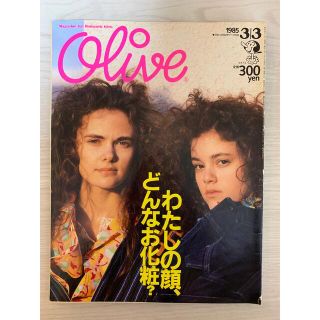 マガジンハウス(マガジンハウス)の雑誌オリーブ　Olive 1985年3/3号　通巻63号(ファッション)