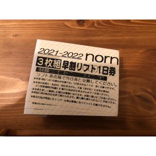 ノルン水上スキー場リフト１日券引換券2枚セット枚数2枚