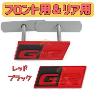 トヨタ  GR レッド　フロント リア エンブレム セット【新品、送料込み】(車外アクセサリ)