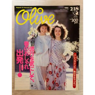 マガジンハウス(マガジンハウス)の雑誌オリーブ　Olive 1985年2/18号　通巻62号(ファッション)