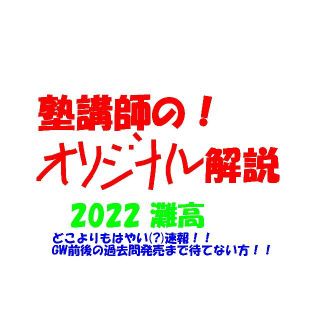 塾講師オリジナル数学解説 全問動画付 灘高校 2022 高校入試 過去問 灘高