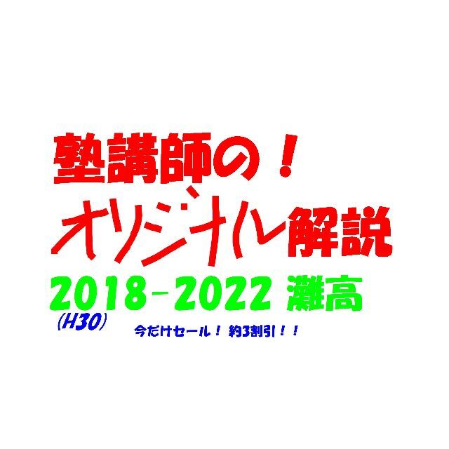 今だけ3割引 塾講師オリジナル 数学解説 灘 高校入試 2018-22 過去問