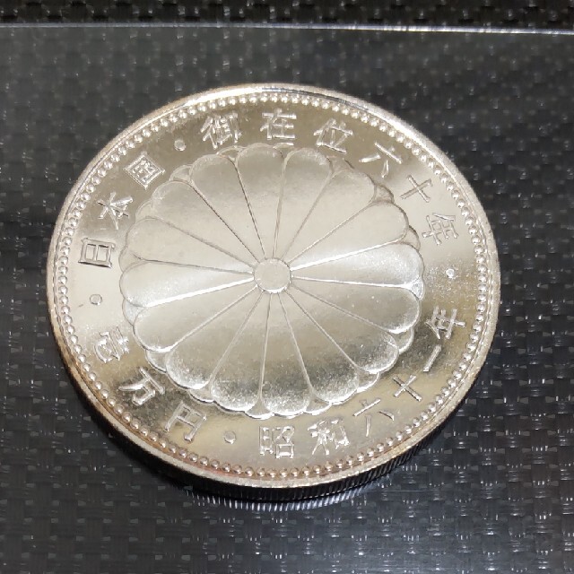 貨幣 御在位六十年 記念 壱万円 昭和 天皇陛下