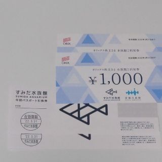 すみだ水族館 年間パスポート引換2枚&1000円券×2枚(水族館)