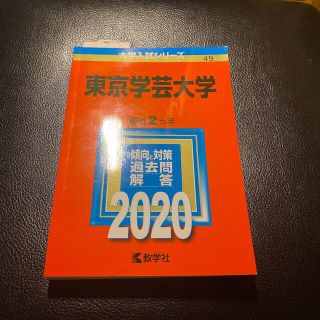 キョウガクシャ(教学社)の【赤本】東京学芸大学 ２０２０(語学/参考書)