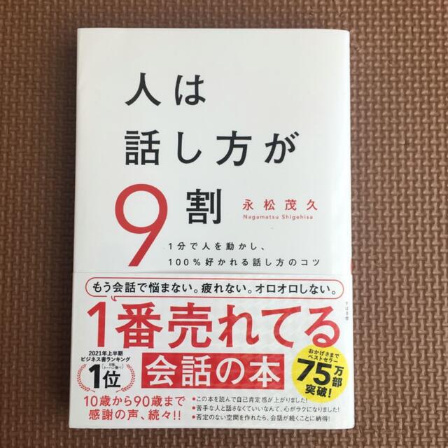 人は話し方が9割 エンタメ/ホビーの本(その他)の商品写真