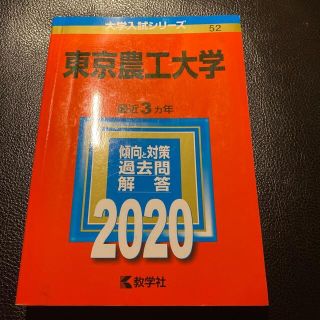 キョウガクシャ(教学社)の【赤本】東京農工大学 ２０２０(語学/参考書)