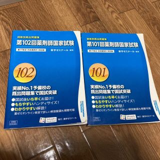 薬剤師国家試験　101-102回(資格/検定)