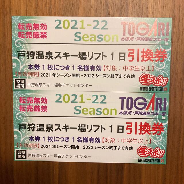 戸狩温泉スキー場　リフト1日引換券　2枚