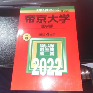 帝京大学（医学部） ２０２２(語学/参考書)