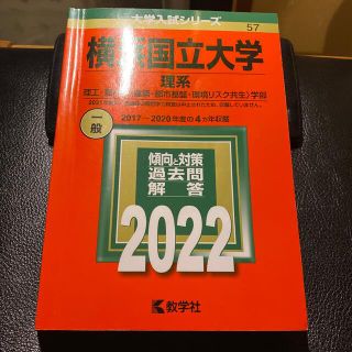 【赤本】横浜国立大学（理系） ２０２２(語学/参考書)