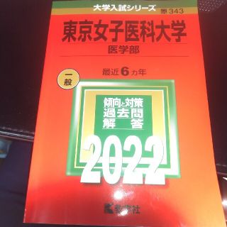 東京女子医科大学（医学部） ２０２２(語学/参考書)