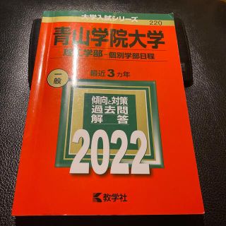 【赤本】青山学院大学（理工学部－個別学部日程） ２０２２(語学/参考書)