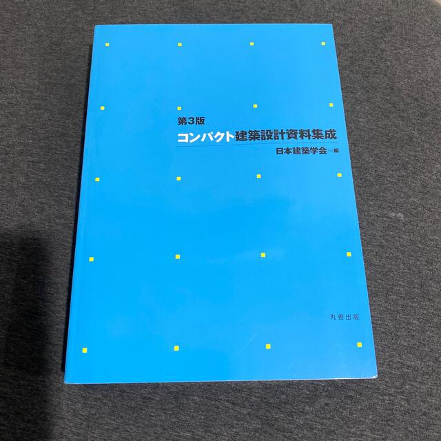 学研(ガッケン)のコンパクト建築設計資料集成 第３版 エンタメ/ホビーの本(その他)の商品写真