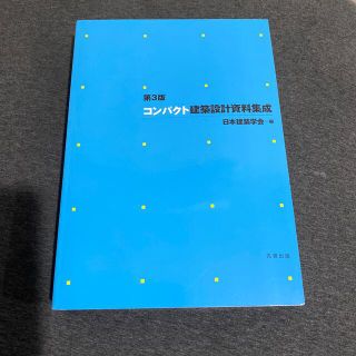 ガッケン(学研)のコンパクト建築設計資料集成 第３版(その他)