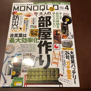 MONOQLO (モノクロ) 2022年 04月号(その他)