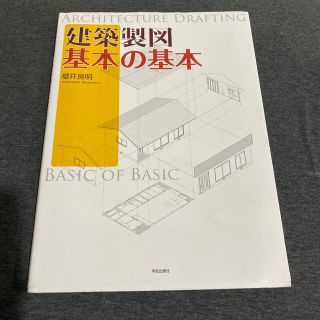 建築製図基本の基本(科学/技術)