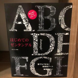 はじめてのゼンタングル 誰でもできる！新感覚ア－ト(その他)