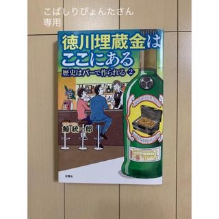 「徳川埋蔵金はここにある」(文学/小説)