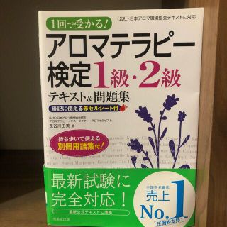 １回で受かる！アロマテラピ－検定１級・２級テキスト＆問題集(ファッション/美容)